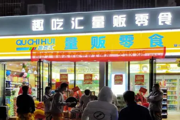 趣吃汇量贩零食加盟