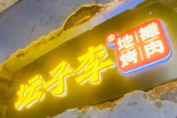 坛子李地摊烤肉加盟