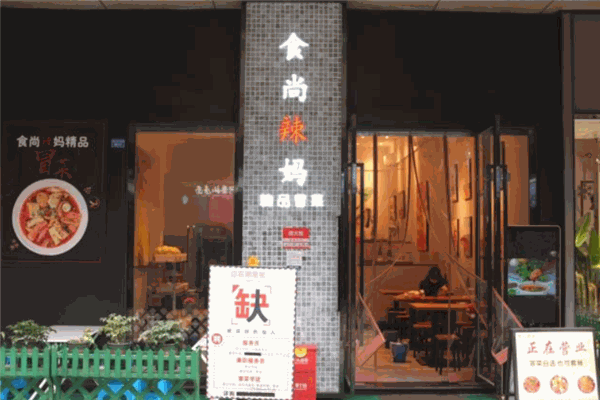 食尚辣妈精品冒菜加盟