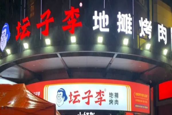 坛子李地摊烤肉加盟