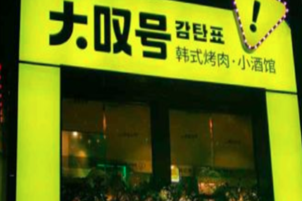 大叹号韩式烤肉加盟