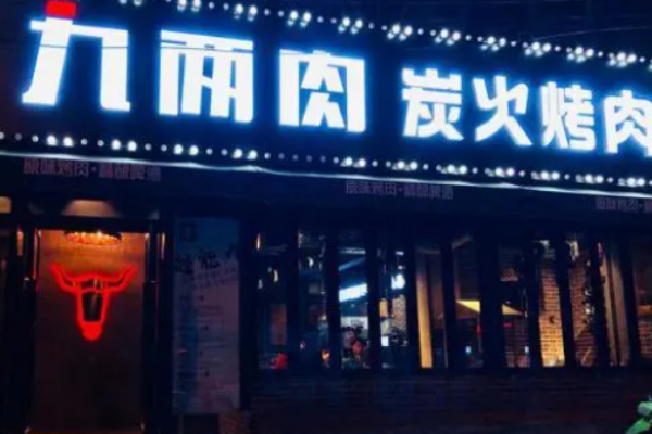 九两肉炭火烤肉加盟