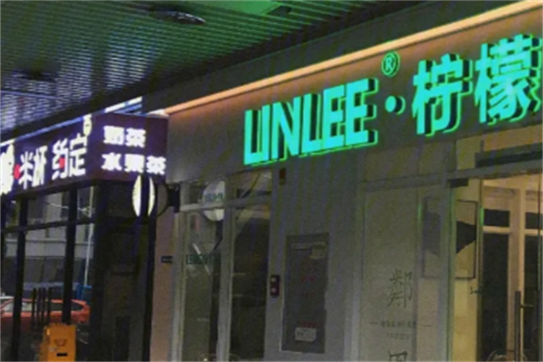 邻里柠檬奶茶