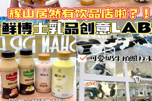 辉山鲜博士奶茶店