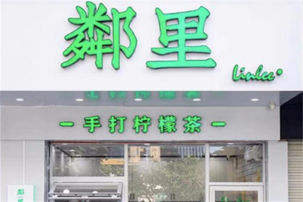邻里柠檬奶茶