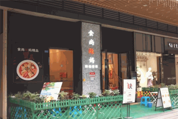 食尚辣妈精品冒菜加盟