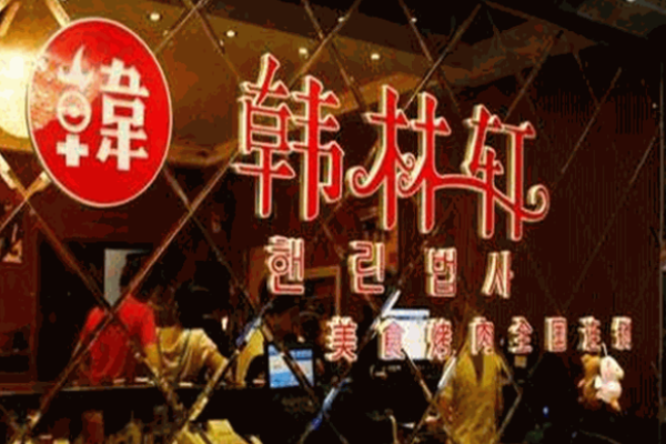 韩林轩自助烤肉加盟