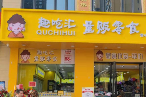 趣吃汇量贩零食加盟
