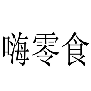 嗨零食加盟