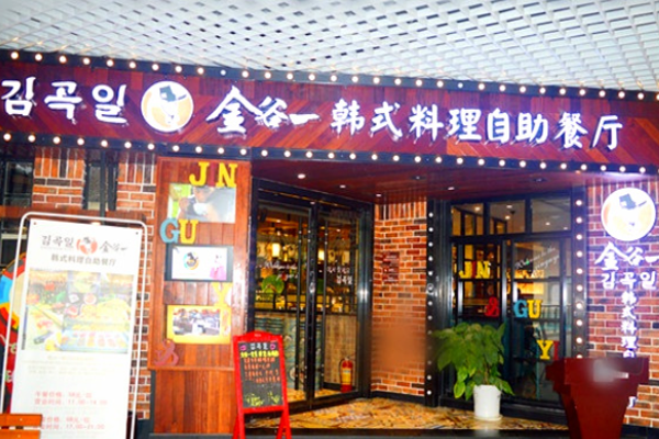 金谷一韩式烤肉加盟