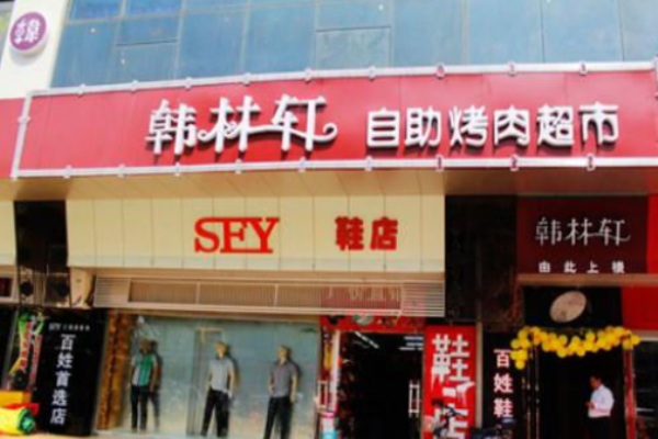 韩林轩自助烤肉加盟