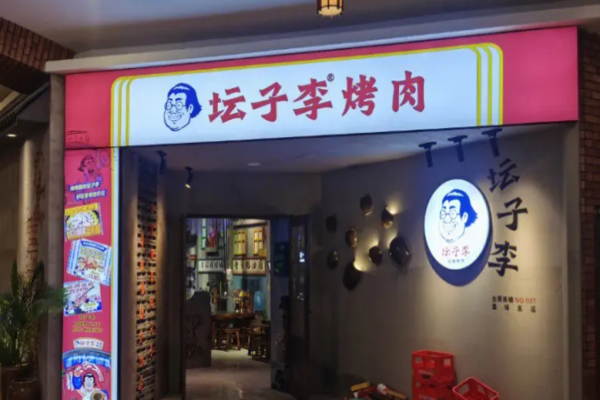 坛子李地摊烤肉加盟