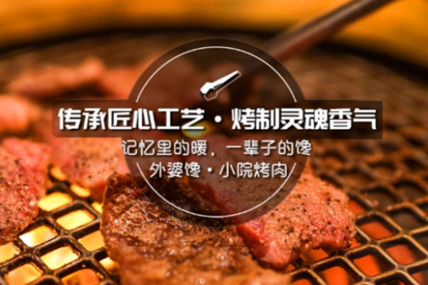 外婆馋小院烤肉加盟