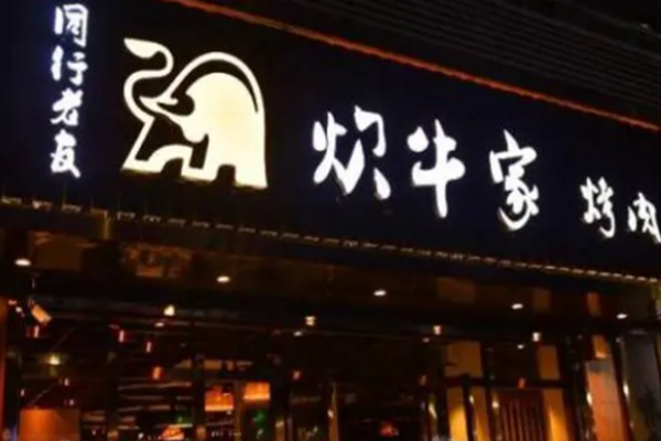 炊牛家烤肉加盟