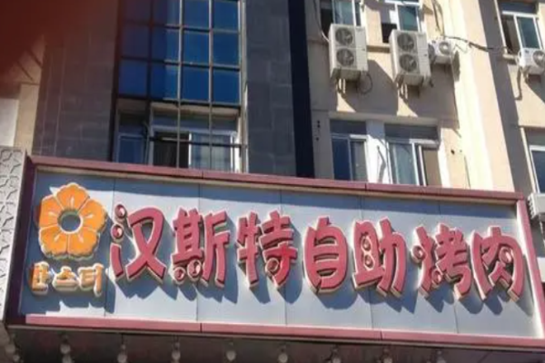 汉斯特自助烤肉加盟