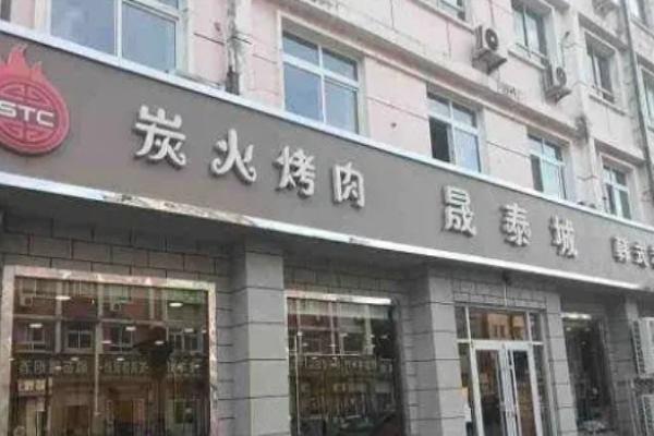晟泰城烤肉加盟