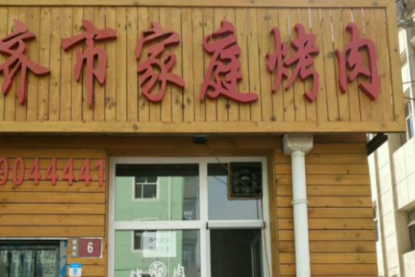 齐市家庭烤肉加盟