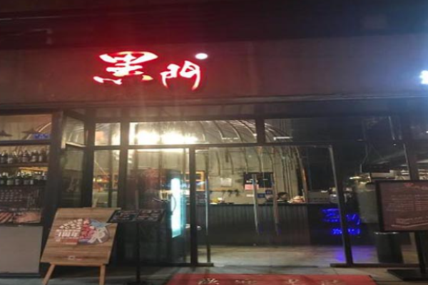 黑门烤肉居酒屋加盟
