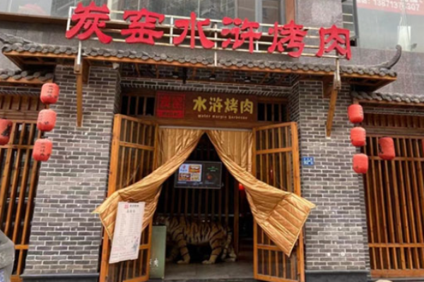 炭窑水浒烤肉加盟