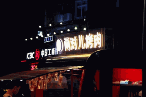 两对儿烤肉加盟