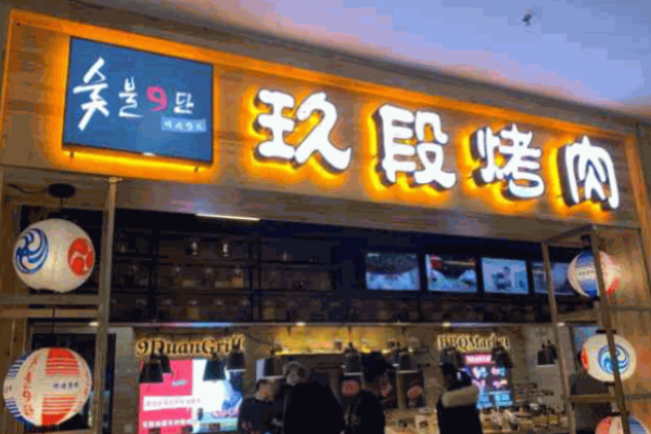 玖段烤肉加盟