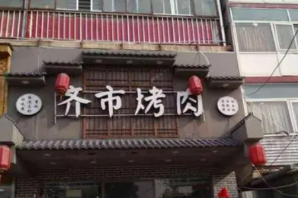 齐市家庭烤肉加盟