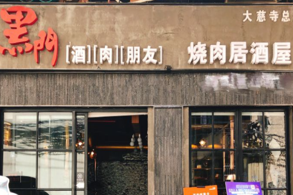 黑门烤肉居酒屋加盟