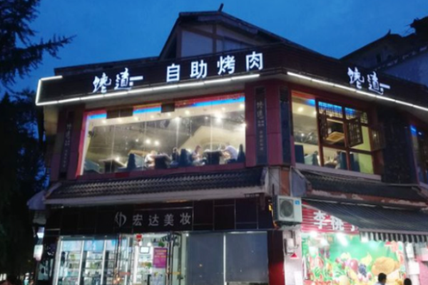 馋道自助烤肉加盟