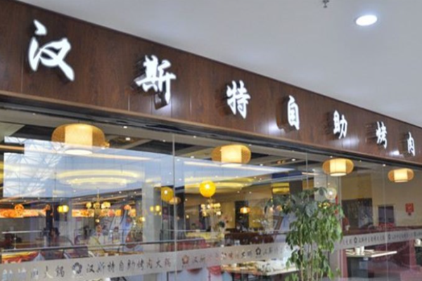 汉斯特自助烤肉加盟