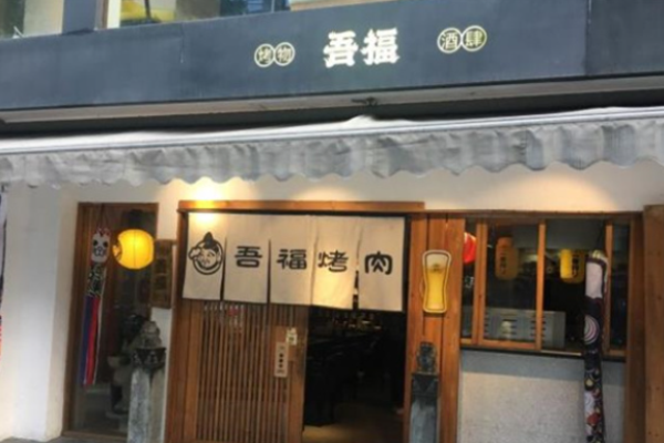 吾福食肆烤肉店加盟