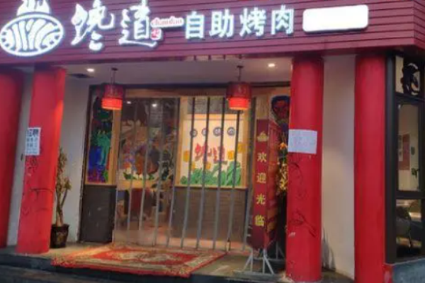 馋道自助烤肉加盟