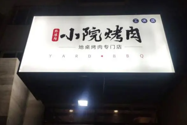 外婆馋小院烤肉加盟