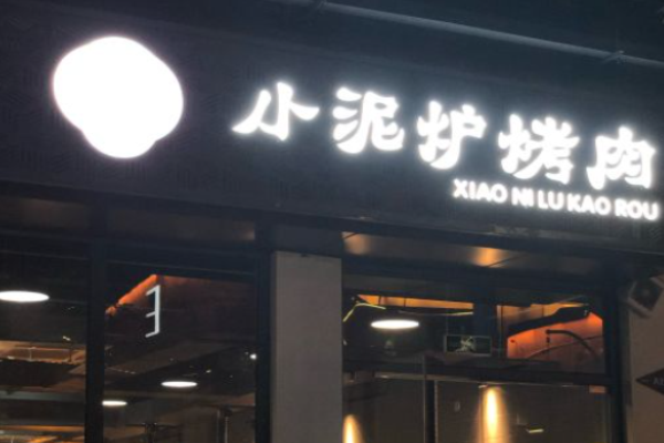 小泥炉炭火烤肉加盟