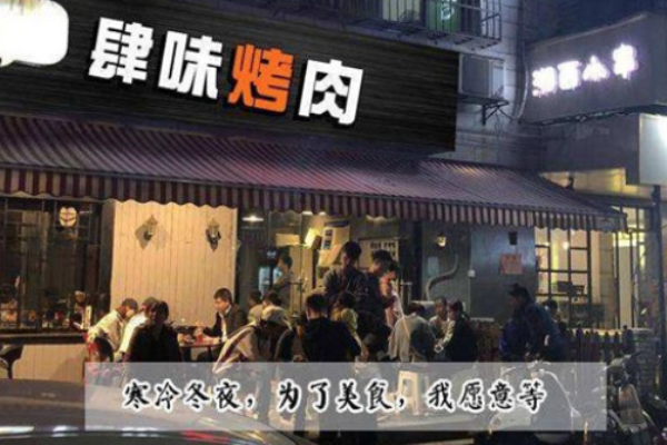肆味烤肉加盟