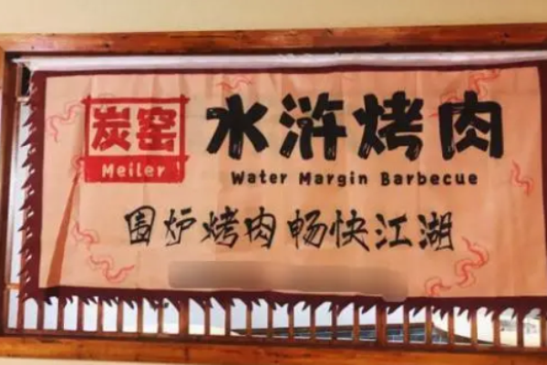 炭窑水浒烤肉加盟