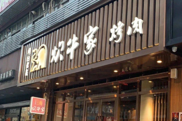 炊牛家烤肉加盟