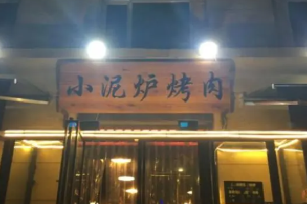 小泥炉炭火烤肉加盟