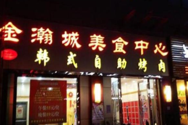 金瀚城自助烤肉加盟