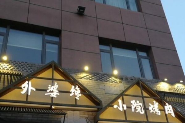 外婆馋小院烤肉加盟