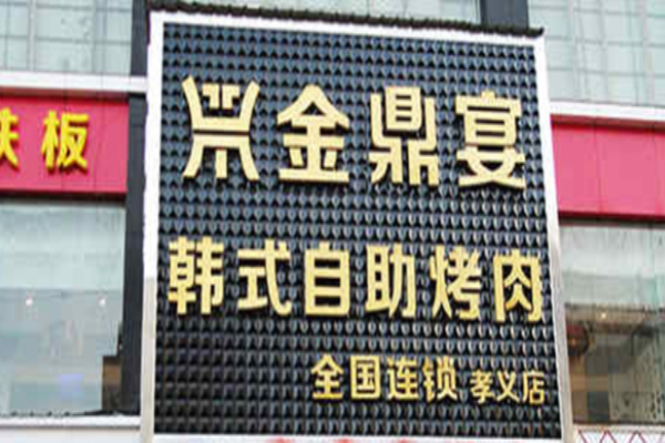 金鼎宴韩式自助烤肉加盟