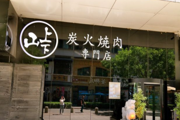山上下日式烤肉加盟