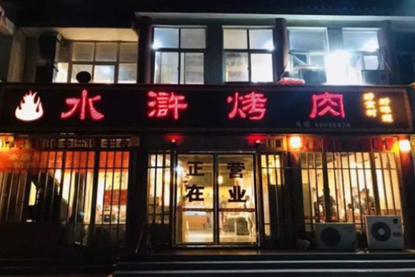 忠义堂水浒烤肉加盟