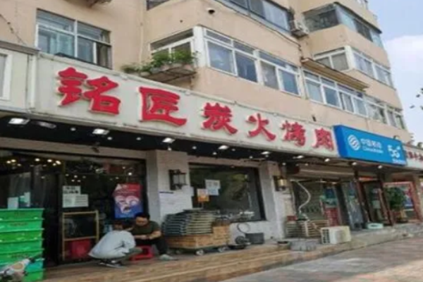 铭匠炭火烤肉加盟