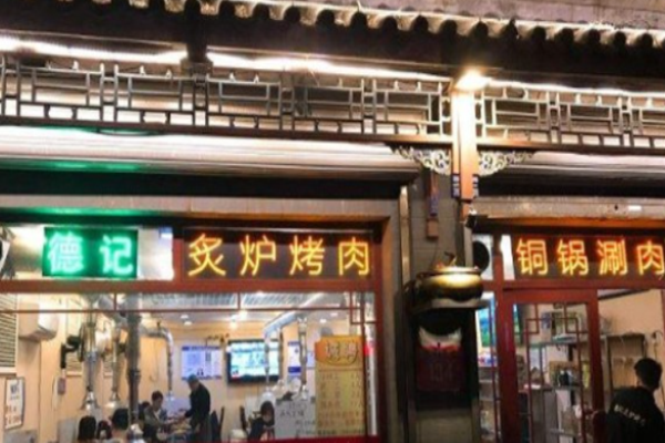 德记炙炉烤肉加盟