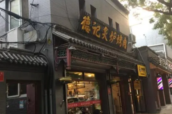 德记炙炉烤肉加盟