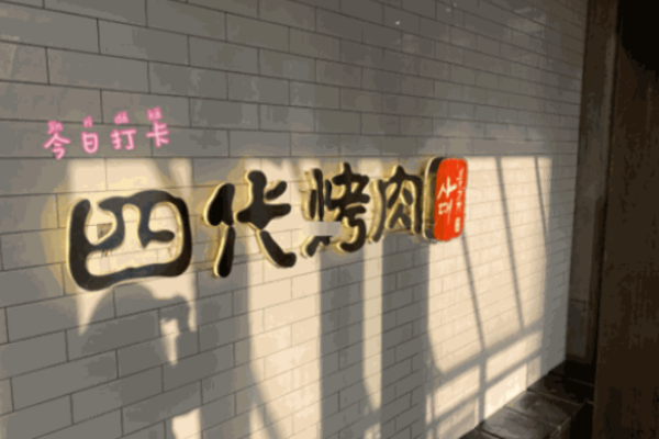 四代烤肉加盟