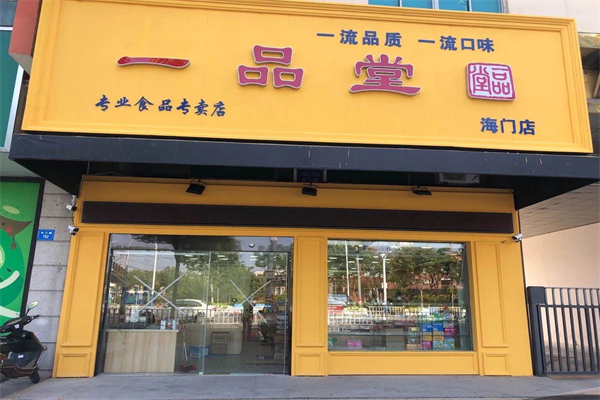 一品堂零食