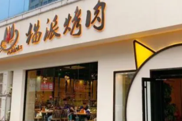 猫派烤肉加盟