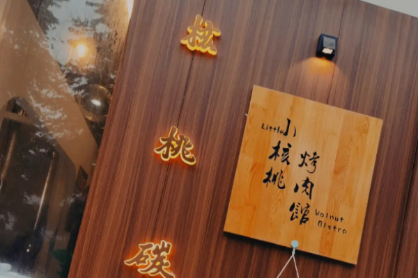 小核桃烤肉馆加盟