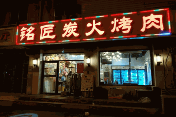 铭匠炭火烤肉加盟